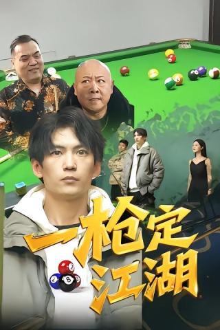 短剧一枪定江湖海报