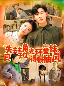 短剧失去主角光环堂妹日子过得很抽风海报