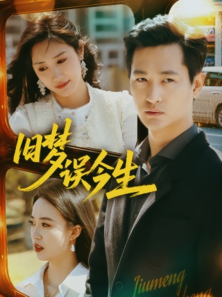 短剧旧梦误今生海报