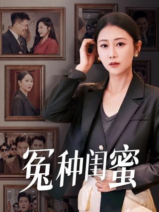 短剧冤种闺蜜海报