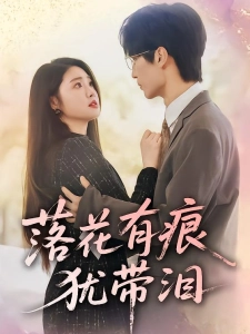 短剧落花有痕犹带泪海报