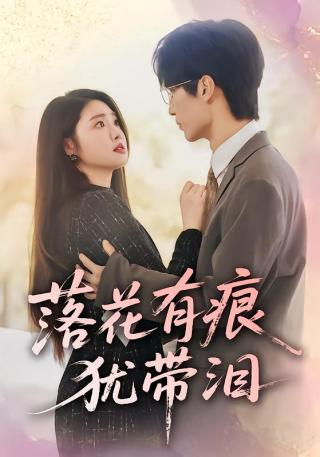 短剧落花有痕犹带泪海报