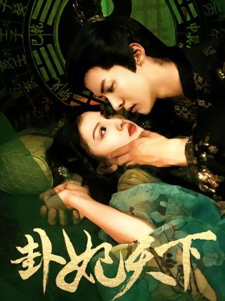 短剧卦妃天下海报