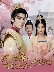 短剧凤归巢之萌宝太子寻亲记海报