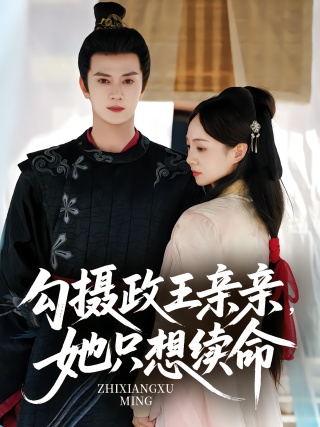 短剧勾摄政王亲亲，她只想续命海报