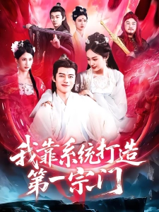 短剧我靠系统打造第一宗门海报