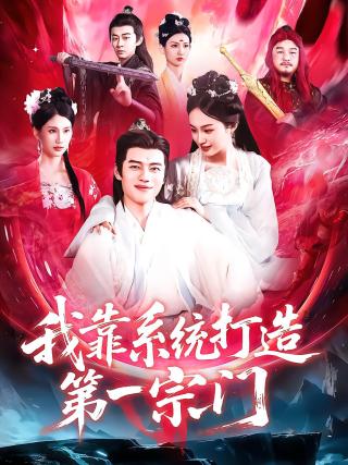 短剧我靠系统打造第一宗门海报