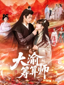 短剧大渝筹算师海报