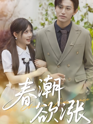 短剧春潮欲涨海报
