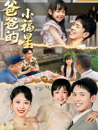 短剧爸爸的小福星海报