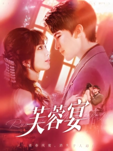 短剧芙蓉宴海报