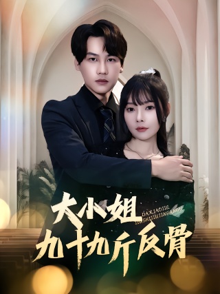 短剧大小姐九十九斤反骨海报