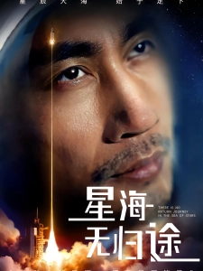 短剧星海无归途海报