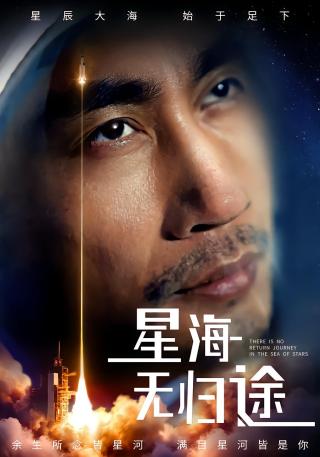 短剧星海无归途海报