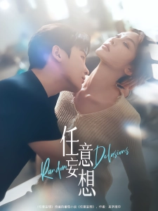 短剧任意妄想海报