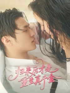 短剧归来后才是重生真千金海报