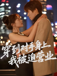 短剧穿到对手身上我被迫营业海报