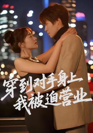 短剧穿到对手身上我被迫营业海报