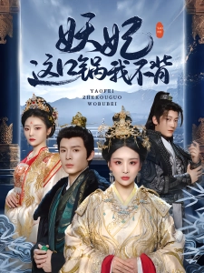 短剧妖妃这口锅我不背海报