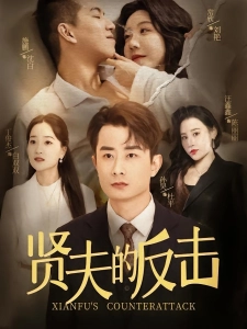 短剧贤夫的反击海报