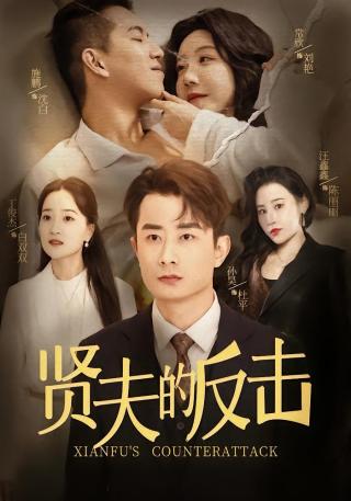 短剧贤夫的反击海报