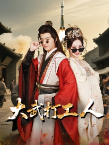 短剧大武打工人海报