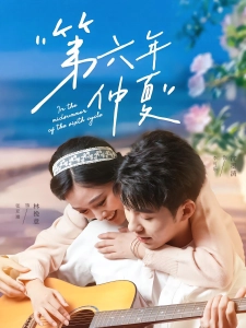 短剧第六年仲夏海报