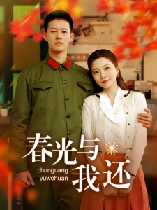 短剧春光与我还海报