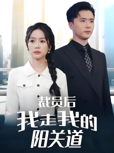 短剧裁员后我走我的阳关道海报