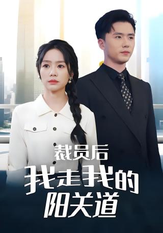 短剧裁员后我走我的阳关道海报