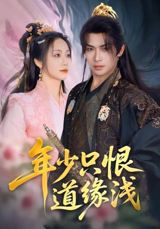 短剧年少只恨道缘浅海报