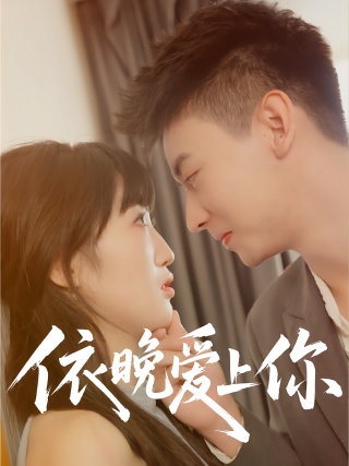 短剧依晚爱上你海报