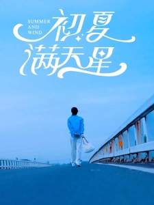 短剧初夏满天星海报