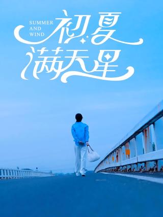 短剧初夏满天星海报