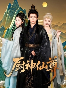 短剧厨神仙尊海报