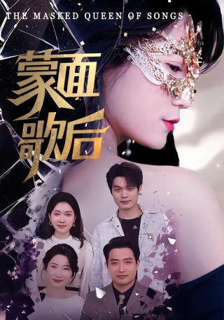 短剧蒙面歌后海报