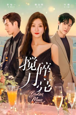 短剧搅碎月亮海报