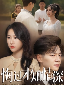 短剧悔过才知情深海报