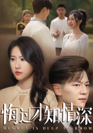 短剧悔过才知情深海报