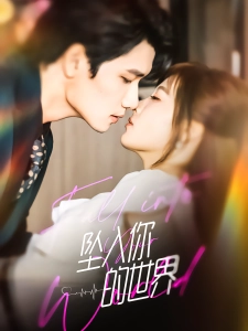 短剧坠入你的世界海报