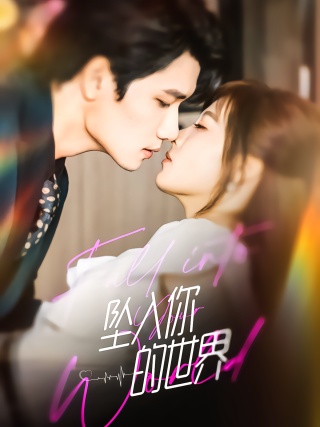 短剧坠入你的世界海报