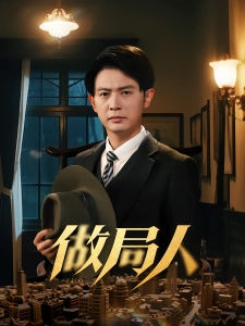 短剧做局人海报