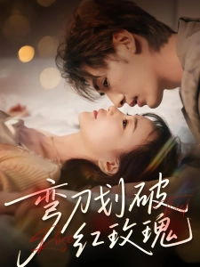 短剧弯刀划破红玫瑰海报