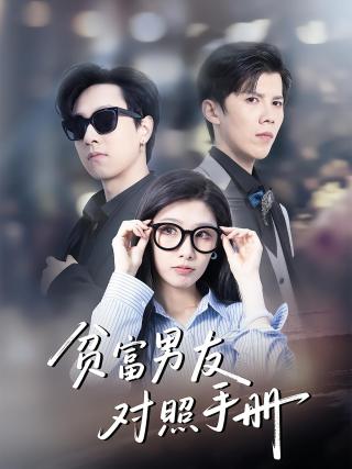 短剧贫富男友对照手册海报