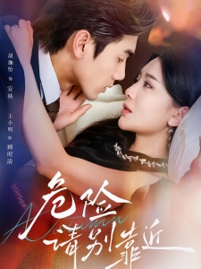 短剧危险请别靠近海报