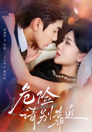 短剧危险请别靠近海报