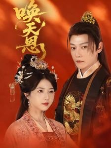 短剧唤天恩海报