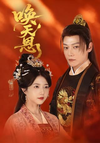 短剧唤天恩海报