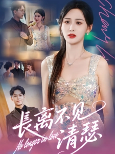 短剧长离不见清瑟海报