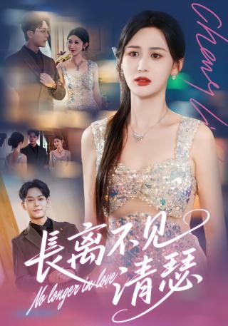 短剧长离不见清瑟海报